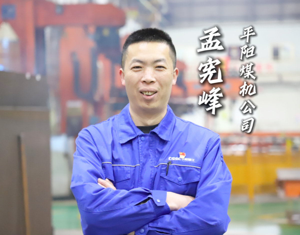 勞模故事丨孟憲峰：煤機“焊”匠