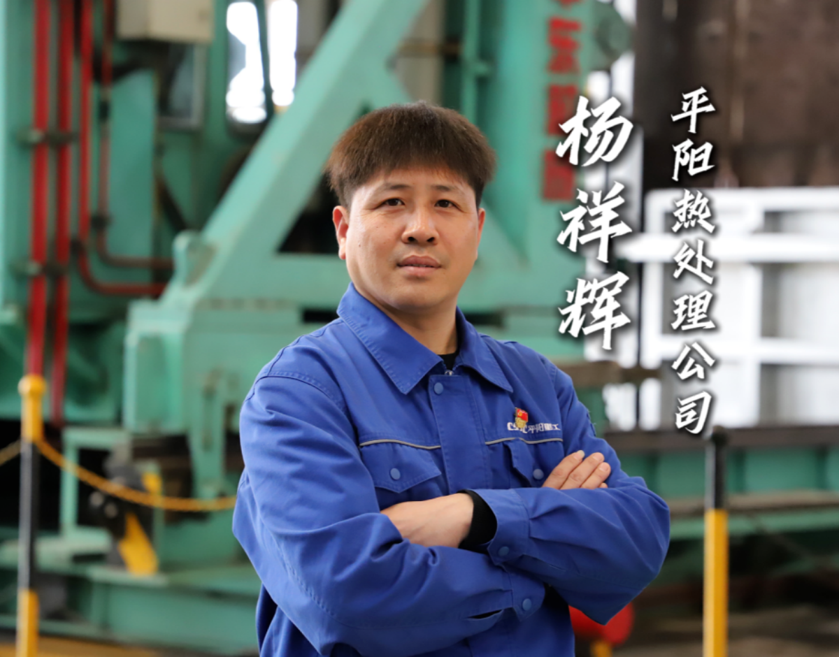 勞模故事丨楊祥輝：熱處理車間的工件“守護者”